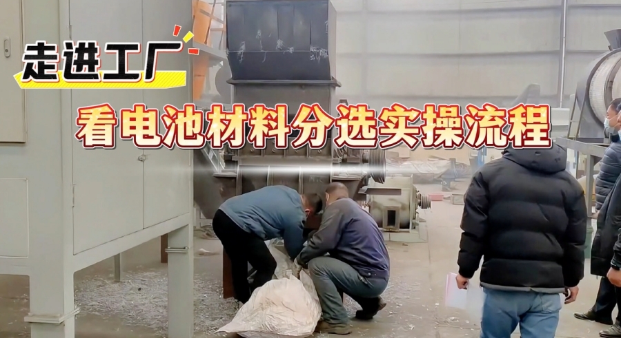 看電池材料分選設備如何挖掘材料價值